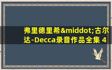 弗里德里希·古尔达-Decca录音作品全集 41CD